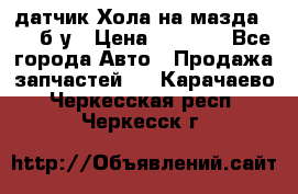 датчик Хола на мазда rx-8 б/у › Цена ­ 2 000 - Все города Авто » Продажа запчастей   . Карачаево-Черкесская респ.,Черкесск г.